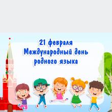 21 февраля - Международный день родного языка, презентация, детский сад, дошкольник