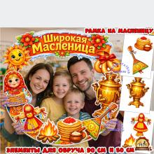 Рамка на Масленицу на обруч (рамка, масленица, фотозона)