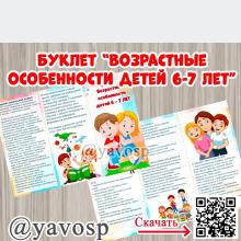 Буклет "Возрастные особенности детей 6-7 лет"