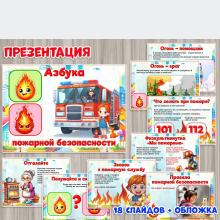Презентация по пожарной безопасности ()