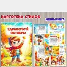 Мини-книга «Здравствуй, октябрь!» ()