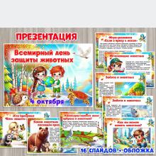 Презентация ко Дню защиты животных ()