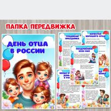 Папка-передвижка "День отца в России" ()