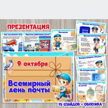 Презентация «Всемирный день почты» PDF и PPTX