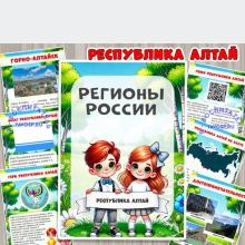 Республика Алтай 