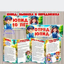 Передвижка и вывески - отряд ЮПИД ()