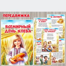 Папка-передвижка "Всемирный День хлеба" ()