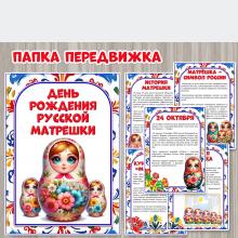 Папка-передвижка «День рождения матрешки» 