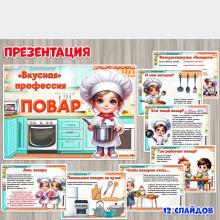 Презентация "Вкусная" профессия: повар 