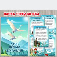 Папка - передвижка "День белых журавлей" 