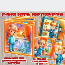 Учимся беречь электроэнергию 