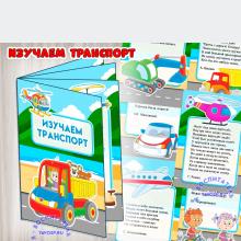 Мини-книга "Изучаем транспорт" 