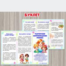 Буклет "Тьюторское сопровождение ребенка" ()
