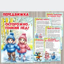 Передвижка «Осторожно, тонкий лед!» 