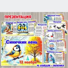 Презентация "Синичкин день" ()