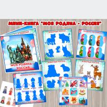 Мини-книга "Моя Родина - Россия" 
