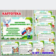Картотека дидактических игр по нравственно-патриотическому воспитанию детей младшего дошкольного возраста  ()