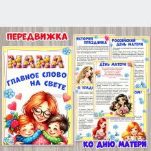 Папка-передвижка ко Дню матери 