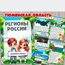 Тюменская область  