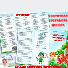 Буклет "Вторичная переработка мусора". ()
