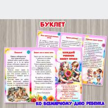 Буклет «Каждый ребенок имеет право»  