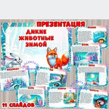 Презентация "Дикие животные зимой" ()