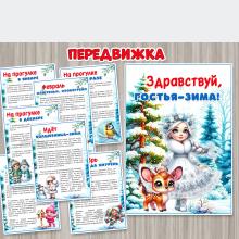 Папка-передвижка «Здравствуй, гостья-зима!»