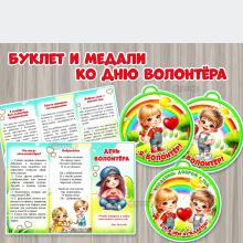 Буклет к Международному дню волонтера (добровольца)  