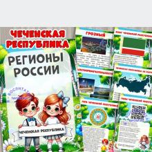 Чеченская республика 