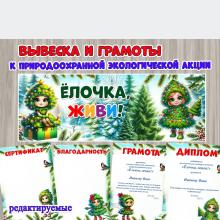 "Ёлочка, живи!" - материалы к природоохранной акции ()