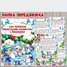 Передвижка "Как провести новогодние каникулы с ребенком?" ()