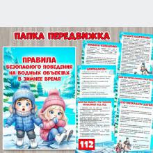 Передвижка «Правила безопасного поведения на водных объектах в зимнее время» ()