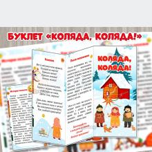 Буклет для родителей «Коляда, Коляда!»  ()