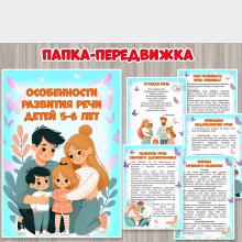 Папка-передвижка «Особенности развития речи детей 5-6 лет» 