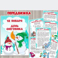 18 января мы будем отмечать Всемирный день снеговика. ()