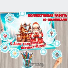 Коллективная работа "С Днем Рождения, Дедушка Мороз!" ()