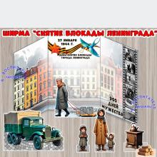 Ширма к 27 января - Дню полному снятия блокады Ленинграда ()