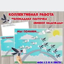 Коллективная или индивидуальная работа «Блокадная ласточка – символ надежды»  ()