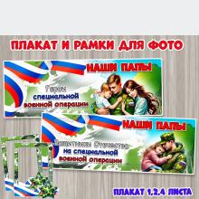 Плакаты «Наши папы – защитники Отечества на специальной военной операции» и «Наши папы – Герои специальной военной операции»  ()
