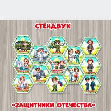 Стендбук «Защитники Отечества».  ()
