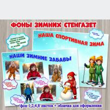 Фоны зимних стенгазет «Наши зимние забавы» и «Наша спортивная зима».  ()