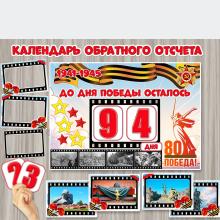 Календарь обратного отсчета дней к 80-летию Победы в Великой Отечественной войне.  ()