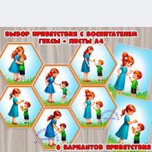 Выбор приветствия с воспитателем 