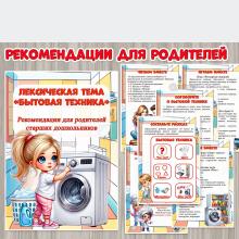 Рекомендации для родителей старших дошкольников по теме «Бытовая техника» ()