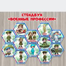 Стендбук «Военные профессии»  детям