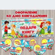 Оформление к Международному дню дарения книг.  ()