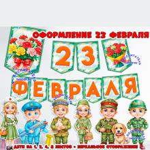 Оформление к 23 февраля  ()