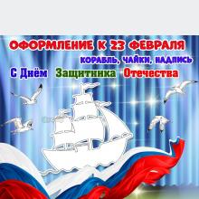 Оформление к 23 февраля.  ()