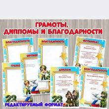Грамоты, дипломы, благодарности и сертификаты для вручения за участие в акциях, ярмарках и конкурсах, посвященных поддержке защитников СВО к 23 февраля и Дню защитника Отечества. Формат редактируемый. ()
