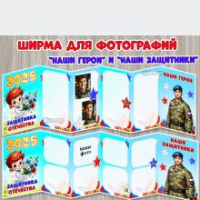 Ширмы для фотографий «Наши герои» и «Наши защитники».  ()